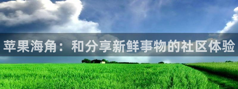 海角社区怎么重置密码：苹果海角：和分享新鲜事物的社区体验