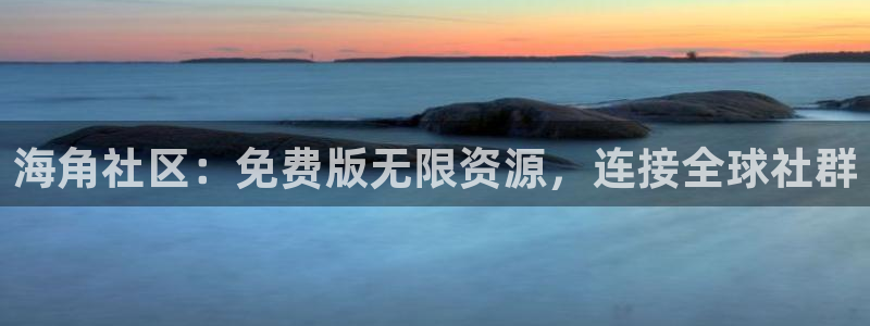 海角社区hjf24：海角社区：免费版无限资源，连接全球社群