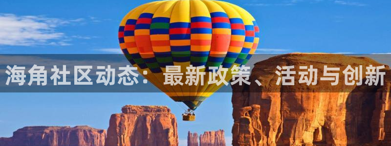海角社区老李：海角社区动态：最新政策、活动与创新