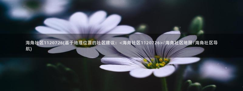 海角社区破解脚本：海角社区1120726(基于地理位置的社区建议：<海角社区1120726>/海角社区地图/海角社区导航)