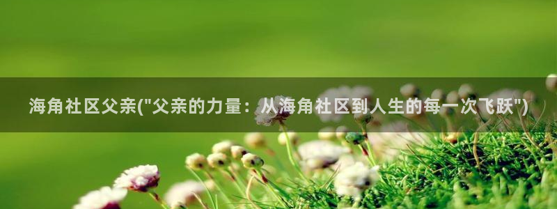 海角社区推荐：海角社区父亲(\