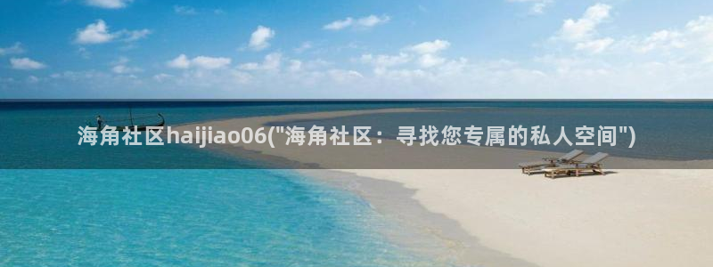 海角社区无法登陆：海角社区haijiao06(\