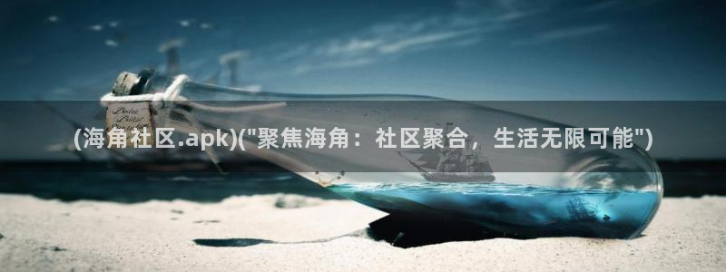 海神之子海角社区：(海角社区.apk)(\