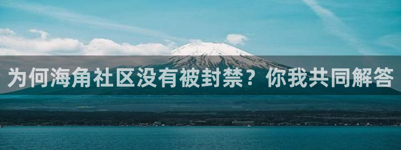 海角社区论坛在哪儿下载