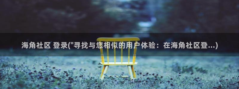 海角社区怎么删除账号：海角社区 登录(\