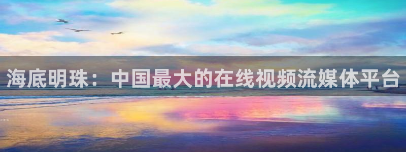 有没有和海角社区一样的：海底明珠：中国最大的在线视频流媒体平台