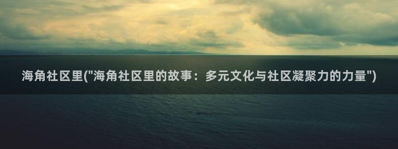 海角社区账号密码忘了：海角社区里(\