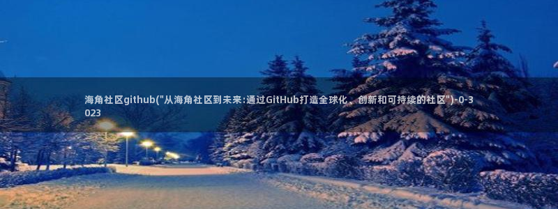 夸克海角社区进不去：海角社区github(\