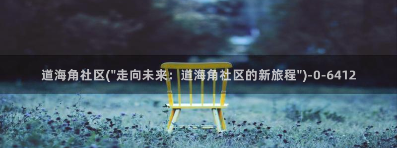 海角社区的钻石：道海角社区(\