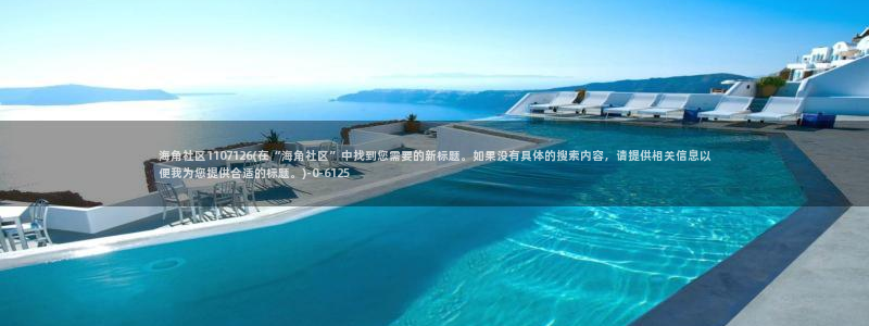 绿意海角社区：海角社区1107126(在“海角社区”中找到您需要的新标题。如果没有具体的搜索内容，请提供相关信息以便我为您提供合适的标题。)