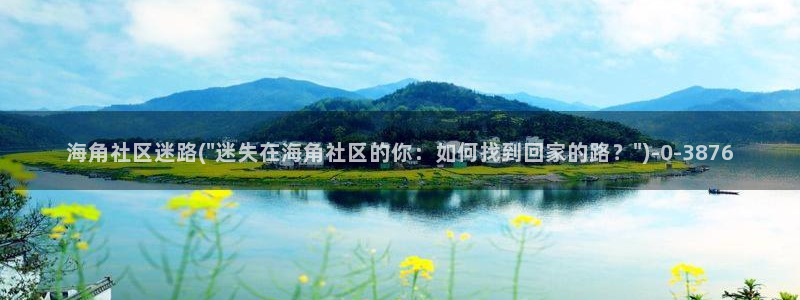 海角社区在线登录网址：海角社区迷路(\