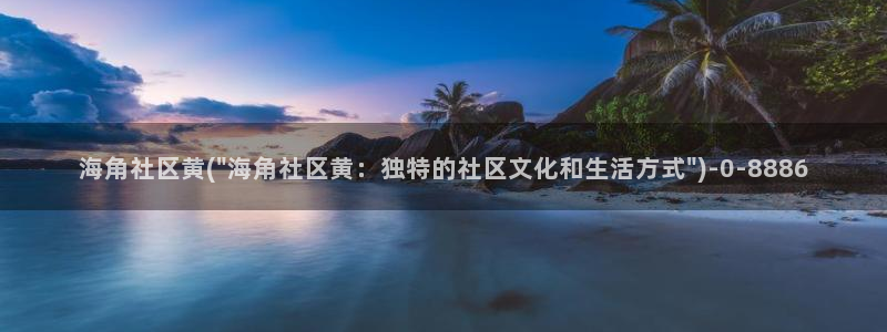 hj2b海角社区：海角社区黄(\