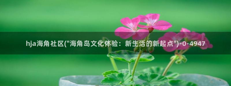 海角社区瓜：hja海角社区(\