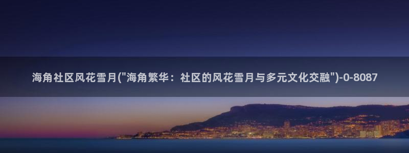 海角社区账号密码忘了