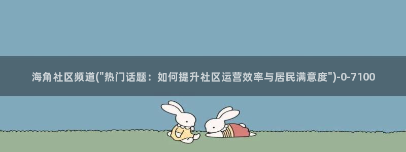 海角杂谈海角社区：海角社区频道(\