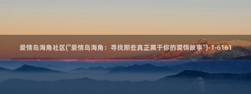 海角社区hjb06：爱情岛海角社区(\