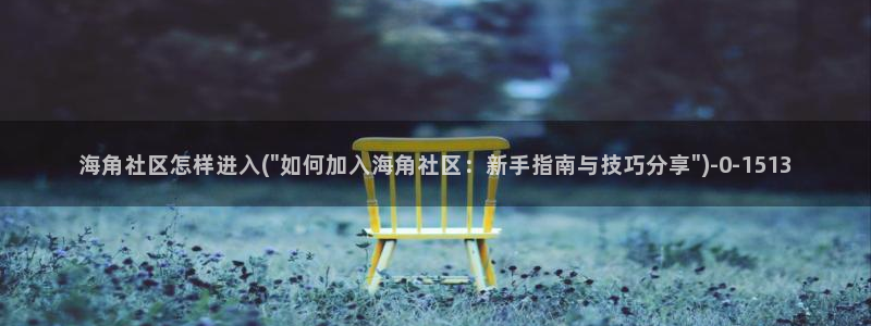 海角社区 海外：海角社区怎样进入(\