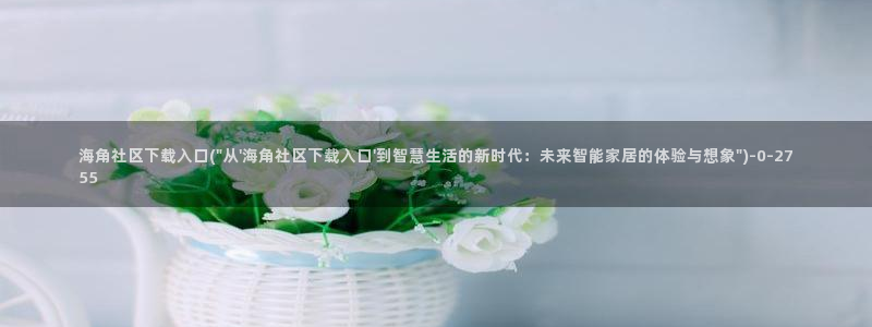 海角社区汉服：海角社区下载入口(\