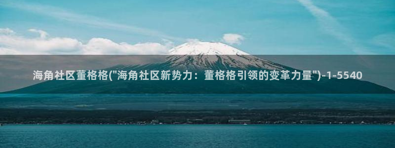 海角社区国内域名：海角社区董格格(\
