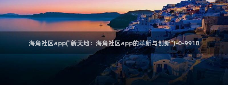 海角社区回归：海角社区app(\