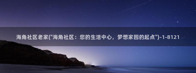 海角社区和天涯社区：海角社区老家(\