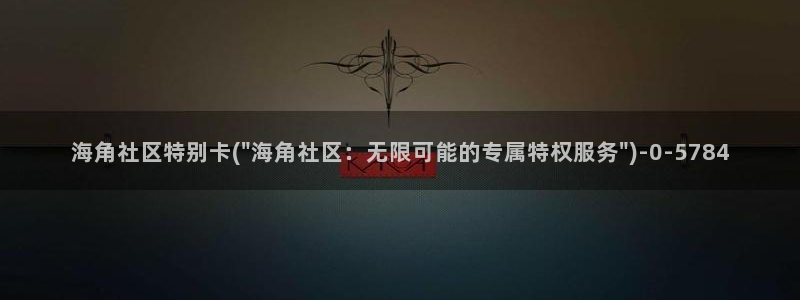 海角社区金币：海角社区特别卡(\