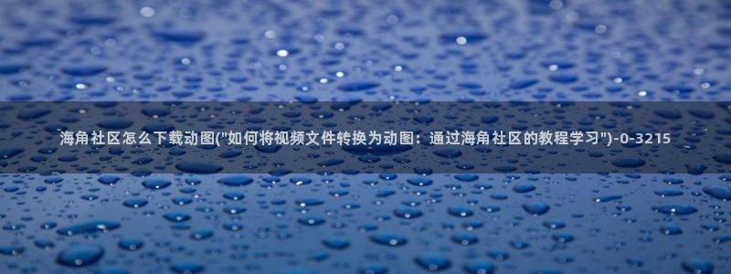 海角社区雪娃娃：海角社区怎么下载动图(\