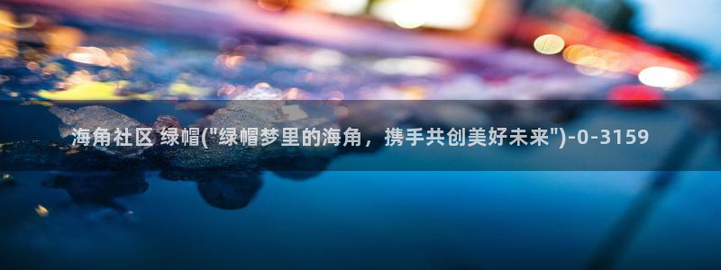 海角社区首页ios：海角社区 绿帽(\