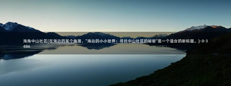 海角社区讨论：海角中山社区(在海边的某个角落，\