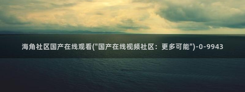 海角社区安装不了：海角社区国产在线观看(\