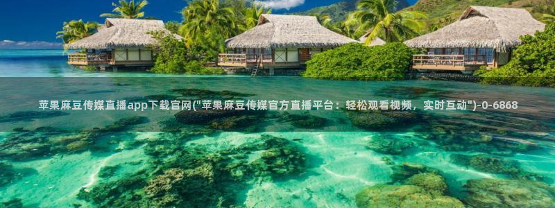 麻豆视传媒断网官：苹果麻豆传媒直播app下载官网(\