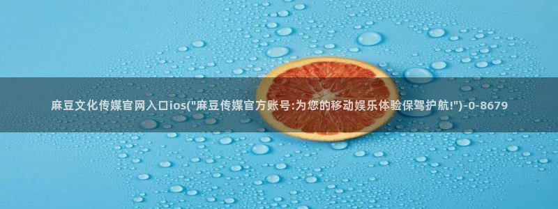艾秋麻豆果冻传媒官网：麻豆文化传媒官网入口ios(\