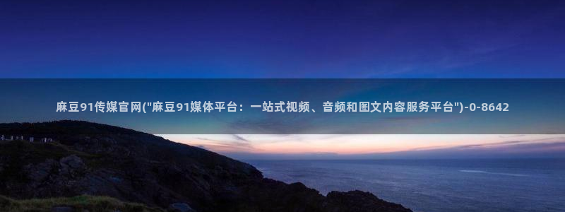 麻豆传媒官网花絮：麻豆91传媒官网(\