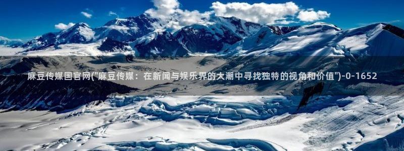 麻豆有限传媒app官网：麻豆传媒国官网(\