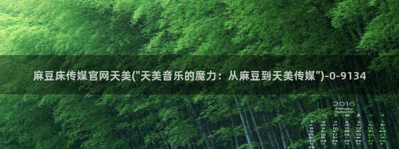 麻豆精品传媒官网：麻豆床传媒官网天美(\