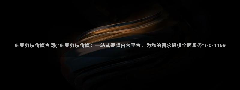 麻豆传媒官网账号：麻豆剪映传媒官网(\