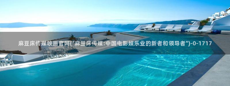 官网麻豆传媒视频：麻豆床传媒映画官网(\
