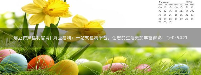 麻豆传媒直播官网2：麻豆传媒福利官网(\