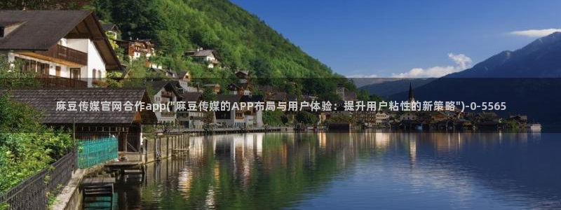 麻豆映象传媒官网：麻豆传媒官网合作app(\
