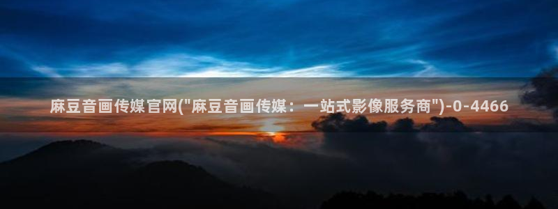 麻豆传媒官网red：麻豆音画传媒官网(\