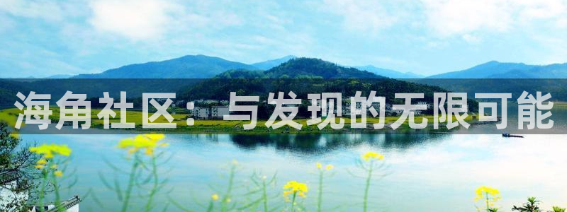 海角社区大事件关键词：海角社区：与发现的无限可能