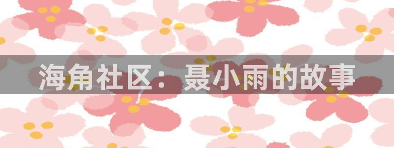 海角社区通道：海角社区：聂小雨的故事