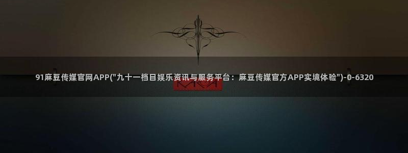 mdapp 麻豆传媒官网app