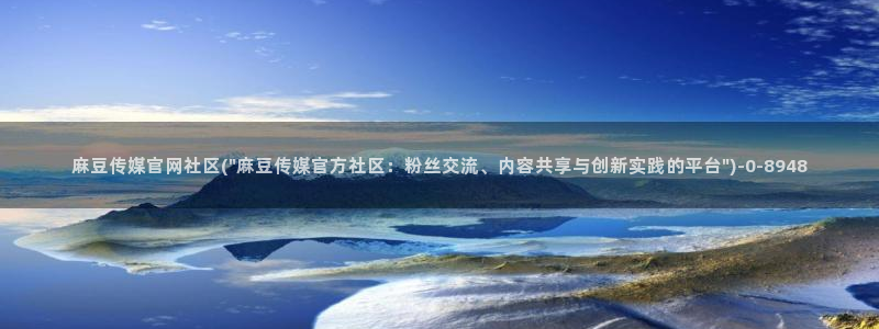 麻豆传媒直播官网小说