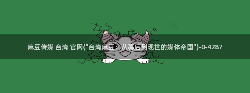 麻豆传媒官网huola：麻豆传媒 台湾 官网(\
