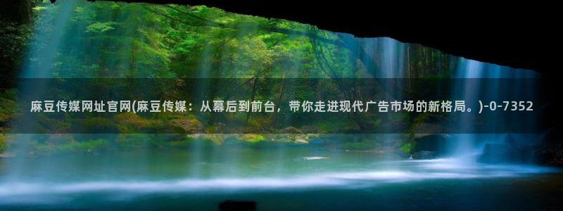 麻豆传媒官网 在线观看：麻豆传媒网址官网(麻豆传媒：从幕后到前台，带你走进现代广告市场的新格局。)