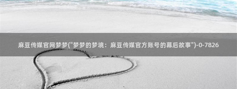 9 1麻豆传媒官网：麻豆传媒官网梦梦(\