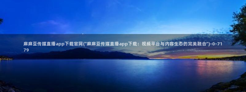 麻豆传媒官网 视频：麻麻豆传媒直播app下载官网(\