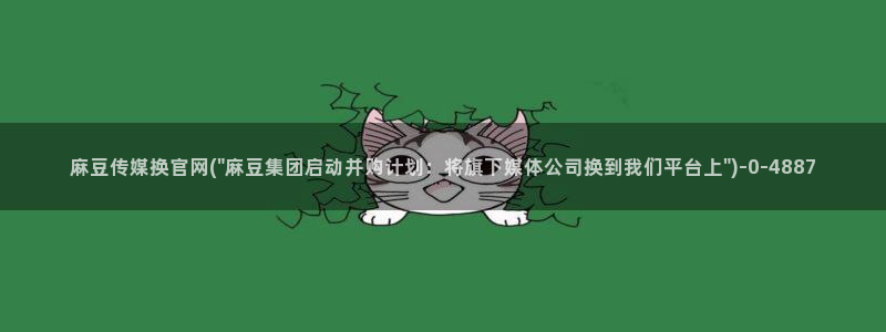 麻豆传媒官网免费观看：麻豆传媒换官网(\