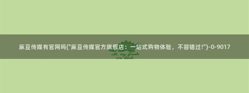 mdpub麻豆传媒官网pub